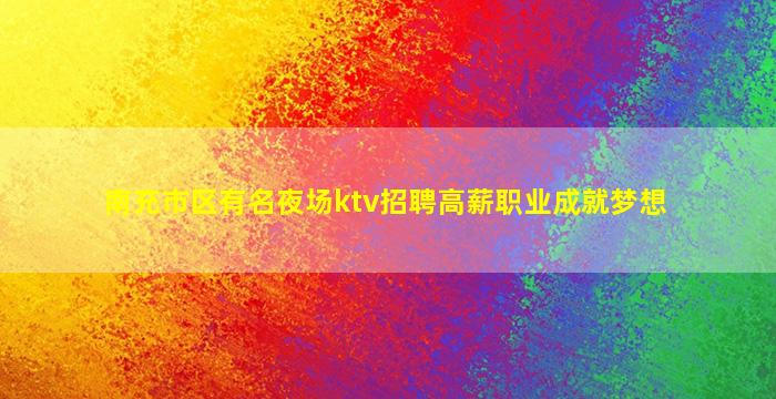 泸州KTV招聘