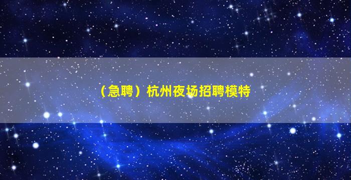 保定夜场招聘